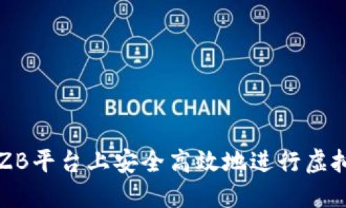 如何在ZB平台上安全高效地进行虚拟币交易