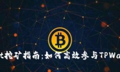 : tpwalletdot挖矿指南：如何