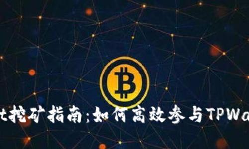 : tpwalletdot挖矿指南：如何高效参与TPWallet DOT挖矿