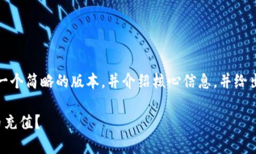 由于字数限制，我将为你提供一个简略的版本，并介绍核心信息，并给出相关问题的结构与答案思路。

如何有效地在店铺进行虚拟币充值？