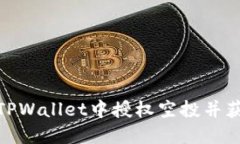 如何在TPWallet中授权空投并