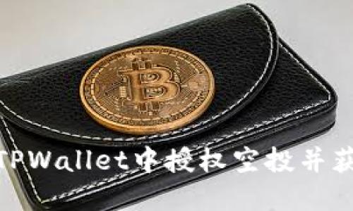 如何在TPWallet中授权空投并获取奖励