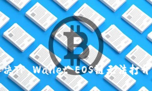 如何解决TP Wallet EOS链无法打开的问题