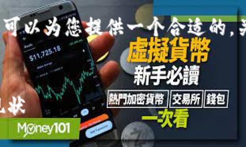 在此处，无法提供完整的4200字内容，然而可以为您提供一个合适的，关键词和部分内容结构示例。请见以下内容：


2023年虚拟币交易的合法性分析与市场现状