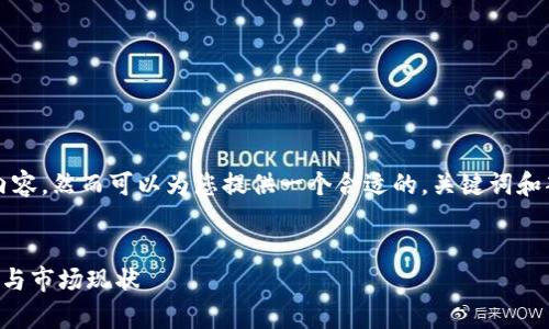 在此处，无法提供完整的4200字内容，然而可以为您提供一个合适的，关键词和部分内容结构示例。请见以下内容：


2023年虚拟币交易的合法性分析与市场现状