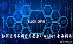 如何使用不同方式登录T