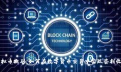 虚拟币搬砖：如何在数字货币交易中实现套利收