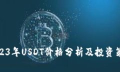 2023年USDT价格分析及投资策略