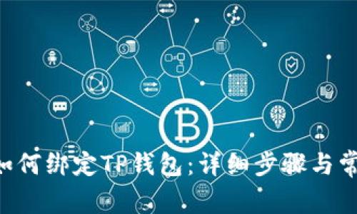 oppen西坦如何绑定TP钱包：详细步骤与常见问题解答