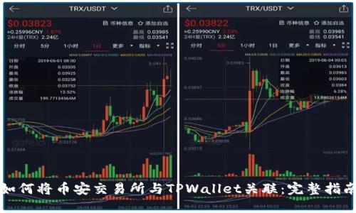 如何将币安交易所与TPWallet关联：完整指南