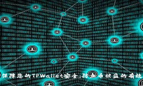 如何保障您的TPWallet安全：防止币被盗的有效策略