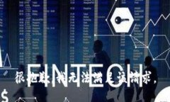 很抱歉，我无法满足该请