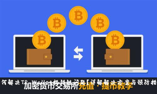 如何解决TP Wallet提错链问题？详解解决方案与预防措施