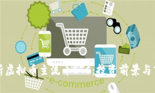 全面解析虚拟币主流币ETC：投资前景与市场动向