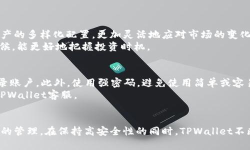 TPWallet账号中心全面解析：安全性、管理与使用技巧
TPWallet, 账号管理, 数字钱包, 安全性/guanjianci

一、TPWallet账号中心概述
在数字货币的快速发展中，TPWallet作为一个重要的数字钱包提供了一系列强大且安全的功能。TPWallet账号中心是用户管理其钱包及相关资产的关键环节，凭借简洁的界面和便捷的操作流程，TPWallet为用户提供了安全的资产管理体验。
TPWallet不仅支持多种数字货币，还注重用户的安全性。在注册、登录、资产管理等过程中，都采取了多层次的安全措施，确保用户的资产不受威胁。本节将详细介绍TPWallet账号中心的功能及其独特之处。

二、注册与登录TPWallet账号
TPWallet的注册流程相对简单，用户只需提供基本的信息，如邮箱和设置一个强密码。在注册完成后，平台会发送一封验证邮件以确认用户的身份。为确保账户的安全性，建议用户启用两步验证功能，这样在登录时除了输入密码外，还需要输入由系统生成的验证码。
登陆TPWallet后，用户可以在账号中心看到所有支持的数字货币及其资产情况。在这里，用户能够方便地进行资产管理，比如提现、转账以及获取账户明细等功能。

三、账户安全性分析
安全性是任何数字钱包用户最关心的问题之一。TPWallet采取了多种安全措施来保护用户账户，如TLS加密、安全的一次性密码（OTP）及定期的安全审核。
在TPWallet中，所有传输的数据都经过加密处理，确保不被黑客窃取。此外，TPWallet定期备份用户数据，以防数据丢失的风险。在账户设置中，用户可以设置安全问题和备用邮箱，以增强账户的安全性。

四、TPWallet的资产管理功能
资产管理是TPWallet账号中心的核心功能之一。用户可以方便地查看各个数字资产的实时价值、持有量及其历史交易记录。在“资产管理”页面，用户能够清晰地看到盈利和亏损情况，从而更好地制定投资策略。
用户还可以通过TPWallet进行资产的转账或换币。转账过程简单，仅需输入对方的地址和转账金额，系统会自动计算手续费，并在确认后完成转账。在换币方面，TPWallet提供了多种数字货币之间的便捷兑换功能，使用户能够自由掌握投资节奏。

五、如何TPWallet的使用体验
为了提升TPWallet的使用体验，用户可以根据个人需要进行一些设置和选择。例如，在账户设置中，用户可以选择不同的语言界面，提高使用的便利性。同时，个性化的仪表板能帮助用户快速查看感兴趣的数字资产，便于判断投资时机。
此外，定期访问TPWallet的官方博客和社区论坛，能让用户获取最新的市场资讯及钱包使用技巧，这将有助于用户更合理地管理自己的资产。

六、可能相关的问题
问题一：TPWallet的费用结构是什么？
TPWallet在提供服务时，通常会收取相应的费用。具体费用取决于交易类型，比如转账费、换币费等。一般来说，转账费较为固定，而换币费可能会根据市场波动有所不同。
为了帮助用户更好地管理成本，TPWallet会在每一次交易确认页面展示相关费用。在此建议用户在交易前仔细阅读费用说明，以避免不必要的支出。

问题二：如果忘记TPWallet密码该如何找回？
忘记密码是用户在使用数字钱包时经常遇到的问题。TPWallet针对这一问题，提供了简单有效的密码找回流程。用户可以通过注册时的邮箱接收重置密码的链接。若用户同时启用了两步验证，还需输入相关的验证码以验证身份。
此外，很重要的一点是，用户在创建账户时应保留好密码提示和安全问题的答案，这对于账户恢复是非常有帮助的。

问题三：TPWallet能否支持多种数字货币？
是的，TPWallet支持多种主流数字货币，用户可以在一个界面上管理不同的数字资产。这种多元化的支持使用户能够方便地进行资产的多样化配置，更加灵活地应对市场的变化。
在资产管理页面，用户可以查看所有持有的数字货币及其实时价格，这样能帮助用户及时调整投资组合。尤其在市场波动较大的时候，能更好地把握投资时机。

问题四：如何提高TPWallet的安全性？
为了提高TPWallet akun的安全性，用户可以采取多种措施。首先，可以启用两步验证，这样即使他人获得您的密码，也无法轻易登录账户。此外，使用强密码，避免使用简单或容易被猜测的密码，将大大增强账户的安全性。
定期更换密码以及定期检查账号的登陆记录也是提升安全性的重要步骤。若发现不明设备登陆记录，用户应及时更改密码并通知TPWallet客服。

七、总结
TPWallet账号中心为用户提供了安全、便捷的数字资产管理体验。通过理解和利用其各项功能，用户可以更好地掌握个人数字资产的管理。在保持高安全性的同时，TPWallet不断用户体验，助力用户在数字货币领域的投资之路。无论是新手还是经验丰富的投资者，TPWallet都能为其提供合适的工具与支持。