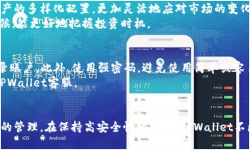 TPWallet账号中心全面解析：安全性、管理与使用技巧
TPWallet, 账号管理, 数字钱包, 安全性/guanjianci

一、TPWallet账号中心概述
在数字货币的快速发展中，TPWallet作为一个重要的数字钱包提供了一系列强大且安全的功能。TPWallet账号中心是用户管理其钱包及相关资产的关键环节，凭借简洁的界面和便捷的操作流程，TPWallet为用户提供了安全的资产管理体验。
TPWallet不仅支持多种数字货币，还注重用户的安全性。在注册、登录、资产管理等过程中，都采取了多层次的安全措施，确保用户的资产不受威胁。本节将详细介绍TPWallet账号中心的功能及其独特之处。

二、注册与登录TPWallet账号
TPWallet的注册流程相对简单，用户只需提供基本的信息，如邮箱和设置一个强密码。在注册完成后，平台会发送一封验证邮件以确认用户的身份。为确保账户的安全性，建议用户启用两步验证功能，这样在登录时除了输入密码外，还需要输入由系统生成的验证码。
登陆TPWallet后，用户可以在账号中心看到所有支持的数字货币及其资产情况。在这里，用户能够方便地进行资产管理，比如提现、转账以及获取账户明细等功能。

三、账户安全性分析
安全性是任何数字钱包用户最关心的问题之一。TPWallet采取了多种安全措施来保护用户账户，如TLS加密、安全的一次性密码（OTP）及定期的安全审核。
在TPWallet中，所有传输的数据都经过加密处理，确保不被黑客窃取。此外，TPWallet定期备份用户数据，以防数据丢失的风险。在账户设置中，用户可以设置安全问题和备用邮箱，以增强账户的安全性。

四、TPWallet的资产管理功能
资产管理是TPWallet账号中心的核心功能之一。用户可以方便地查看各个数字资产的实时价值、持有量及其历史交易记录。在“资产管理”页面，用户能够清晰地看到盈利和亏损情况，从而更好地制定投资策略。
用户还可以通过TPWallet进行资产的转账或换币。转账过程简单，仅需输入对方的地址和转账金额，系统会自动计算手续费，并在确认后完成转账。在换币方面，TPWallet提供了多种数字货币之间的便捷兑换功能，使用户能够自由掌握投资节奏。

五、如何TPWallet的使用体验
为了提升TPWallet的使用体验，用户可以根据个人需要进行一些设置和选择。例如，在账户设置中，用户可以选择不同的语言界面，提高使用的便利性。同时，个性化的仪表板能帮助用户快速查看感兴趣的数字资产，便于判断投资时机。
此外，定期访问TPWallet的官方博客和社区论坛，能让用户获取最新的市场资讯及钱包使用技巧，这将有助于用户更合理地管理自己的资产。

六、可能相关的问题
问题一：TPWallet的费用结构是什么？
TPWallet在提供服务时，通常会收取相应的费用。具体费用取决于交易类型，比如转账费、换币费等。一般来说，转账费较为固定，而换币费可能会根据市场波动有所不同。
为了帮助用户更好地管理成本，TPWallet会在每一次交易确认页面展示相关费用。在此建议用户在交易前仔细阅读费用说明，以避免不必要的支出。

问题二：如果忘记TPWallet密码该如何找回？
忘记密码是用户在使用数字钱包时经常遇到的问题。TPWallet针对这一问题，提供了简单有效的密码找回流程。用户可以通过注册时的邮箱接收重置密码的链接。若用户同时启用了两步验证，还需输入相关的验证码以验证身份。
此外，很重要的一点是，用户在创建账户时应保留好密码提示和安全问题的答案，这对于账户恢复是非常有帮助的。

问题三：TPWallet能否支持多种数字货币？
是的，TPWallet支持多种主流数字货币，用户可以在一个界面上管理不同的数字资产。这种多元化的支持使用户能够方便地进行资产的多样化配置，更加灵活地应对市场的变化。
在资产管理页面，用户可以查看所有持有的数字货币及其实时价格，这样能帮助用户及时调整投资组合。尤其在市场波动较大的时候，能更好地把握投资时机。

问题四：如何提高TPWallet的安全性？
为了提高TPWallet akun的安全性，用户可以采取多种措施。首先，可以启用两步验证，这样即使他人获得您的密码，也无法轻易登录账户。此外，使用强密码，避免使用简单或容易被猜测的密码，将大大增强账户的安全性。
定期更换密码以及定期检查账号的登陆记录也是提升安全性的重要步骤。若发现不明设备登陆记录，用户应及时更改密码并通知TPWallet客服。

七、总结
TPWallet账号中心为用户提供了安全、便捷的数字资产管理体验。通过理解和利用其各项功能，用户可以更好地掌握个人数字资产的管理。在保持高安全性的同时，TPWallet不断用户体验，助力用户在数字货币领域的投资之路。无论是新手还是经验丰富的投资者，TPWallet都能为其提供合适的工具与支持。