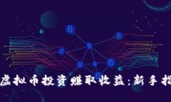 如何通过虚拟币投资赚取收益：新手指南与策略