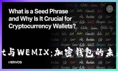 TPWallet与WEMIX：加密钱包的未来与应用