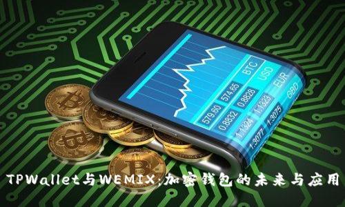 TPWallet与WEMIX：加密钱包的未来与应用