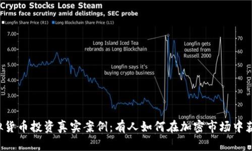 虚拟货币投资真实案例：有人如何在加密市场中获利？