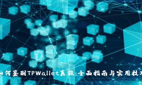 如何鉴别TPWallet真假：全面指南与实用技巧