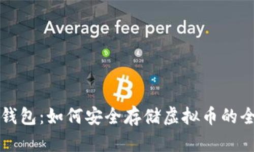 比特币钱包：如何安全存储虚拟币的全面指南