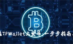 如何在TPWallet上发币：一步