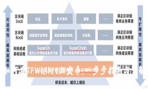 如何在TPWallet上发币：一步步指南与详解