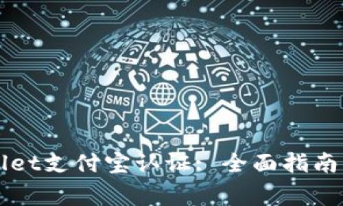 如何进行TPWallet支付宝认证: 全面指南与常见问题解答