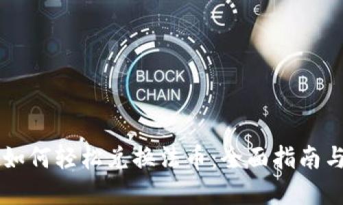 TPWallet如何轻松兑换法币：全面指南与实用技巧