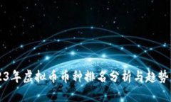 2023年虚拟币币种排名分析与趋势展望