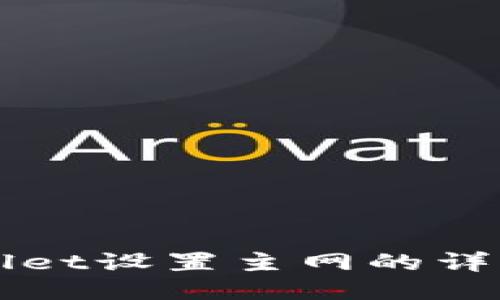 TPWallet设置主网的详细指南