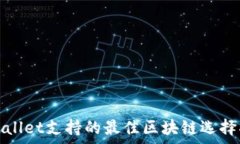   tpwallet支持的最佳区块链