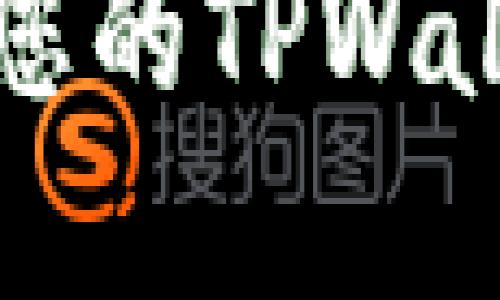 如何获取和管理您的TPWallet最大地址指南