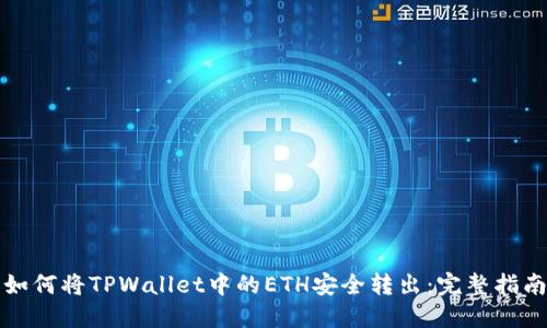 如何将TPWallet中的ETH安全转出：完整指南