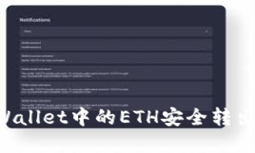 如何将TPWallet中的ETH安全转出：完整指南