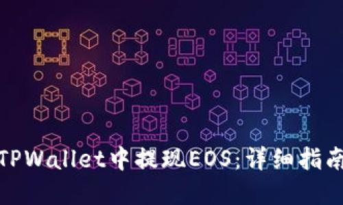 如何在TPWallet中提现EOS：详细指南与步骤