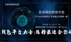 2023年虚拟币主流钱包平台大全：选择最适合你的