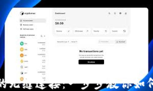 
抹茶交易所与TP钱包的无缝连接：一步步教你如何从抹茶提现到TP钱包