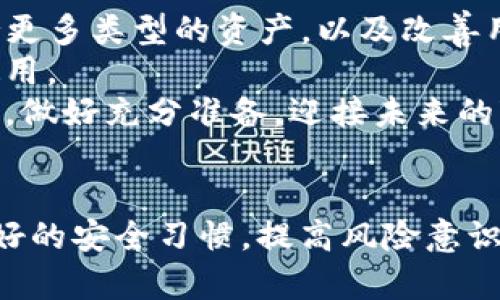   货币钱包与TPWallet：选择最佳数字资产管理工具 / 
 guanjianci 货币钱包, TPWallet, 数字资产管理, 加密货币 /guanjianci 

引言
在当今数字世界中，数字货币的逐步普及导致了许多用户在寻找最合适的数字资产管理工具。这些工具通常被称为“货币钱包”或“加密钱包”，在这些工具中，TPWallet是一个受到广泛关注的选择。本篇文章将深入探讨货币钱包与TPWallet的特点、使用场景和优势，帮助用户做出明智的选择。

什么是货币钱包？
货币钱包，或称为加密钱包，是存储、管理和交易数字货币的应用程序或设备。它们以多种形式存在，包括软件钱包、硬件钱包和纸钱包。每种类型的货币钱包都有不同的安全性、便捷性和功能特性。
软件钱包分为桌面钱包、移动钱包和在线钱包。桌面钱包安装在个人电脑上，而移动钱包则可以通过智能手机随时访问。在线钱包则是一种基于云的服务，用户可以通过任何有互联网的地方访问。
硬件钱包是以专门的硬件设备为基础，比如USB设备，通常被认为是最安全的存储选项。纸钱包则是最简单的形式，用户把密钥和二维码印刷在纸上。

什么是TPWallet？
TPWallet是一种特定类型的数字钱包，支持多种区块链资产的存储、管理和交易。它的主要特点是用户友好、功能丰富和安全性高。TPWallet不仅支持比特币和以太坊等主流加密货币，还支持众多小众币种，满足不同用户的需求。
TPWallet的设计目标是为用户提供一个简便的界面，使得新手也能快速上手，同时为资深用户提供丰富的功能，包括去中心化交易所（DEX）、流动性挖矿、质押等功能。TPWallet常被认为是一个综合性的数字资产管理方案。

货币钱包与TPWallet的比较
当谈到选择使用货币钱包还是TPWallet时，我们应该考虑多个因素。首先就是安全性。一般来说，硬件钱包在安全性上优于软件钱包，而TPWallet则在设计上加强了用户数据的保护及资产的安全性。
其次，是功能集成方面。传统的货币钱包可能只支持存储和交易，而TPWallet则提供了更丰富的功能，例如 DeFi 项目、NFT 交易等，给用户带来更多的体验。不论是投资还是交易，TPWallet都能够满足用户多方面的需求。
最后，用户界面的友好性也是一个重要考量。有些钱包由于功能过于复杂，反而让新手用户感到困惑，而TPWallet则努力做到简单明了。同时，它的响应速度和交易确认时间也相对较快，适合各类用户使用。

使用货币钱包的优缺点
使用货币钱包的好处显而易见。首先，它们提供了基本的存储和交易功能，且大多数是免费的，使用户能够轻松管理自己的数字资产。同时，许多货币钱包还提供实时资产价格查询和市场信息。
然而，货币钱包也有缺陷。安全性是最大的顾虑，尤其是在网络环境不安全的情况下，用户的私钥可能会面临被盗的风险。此外，一些钱包不支持多币种，用户若有不同币种的需求可能需要使用多个钱包。此外，某些钱包的技术支持和客户服务也相对薄弱。

使用TPWallet的优缺点
TPWallet的优势在于其多功能性和强大的支持体系。它支持多种区块链，所以用户可以在一个平台上管理多个资产。同时，TPWallet还整合了DeFi和NFT领域的功能，让用户能够充分利用现有的数字资产。
当然，TPWallet也并非没有缺点。由于其功能丰富，一些用户可能会觉得界面有些复杂。此外，TPWallet作为一个相对较新的钱包，可能在用户数量和生态系统完善性上与一些老牌钱包存在差距。

相关问题一：如何选择适合你的货币钱包？
在选择货币钱包之前，用户需要了解自己的需求与使用习惯。例如，处理小额交易的用户可能更倾向于使用手机钱包，因为其方便快捷。而进行大量交易的用户则可能更青睐硬件钱包，以实现更高的安全性。
此外，用户还要考虑资产的多样性。如果用户在多个区块链中进行交易，则应选择能够支持多币种管理的钱包。同时，用户的技术水平也是一个重要因素，过于复杂的界面可能会让新手用户感到困惑。
最后，查看钱包的社区支持和用户反馈也是非常有必要的。一个良好的社区支持往往能在碰到问题时提供更快的解决方案。

相关问题二：TPWallet是否安全？
TPWallet重视用户的安全性，采用了多种加密技术来保护用户信息。所有的私钥都存储在用户的设备上，而不是集中在服务器上，这样使得黑客难以攻击。TPWallet还提供了双重验证功能，进一步提高了安全性。
然而，使用TPWallet的用户还需提高自身的安全意识。在进行交易时，要确保所处的网络环境是安全的，并尽量避免在公共Wi-Fi下操作。此外，用户还应定期更新软件，防止潜在的安全漏洞被利用。
尽管TPWallet在安全性方面表现良好，每个用户都应承担起保护自身数字资产的责任，确保钱包的密钥安全不被泄露。

相关问题三：TPWallet的交易费用如何？
与其他数字钱包一样，TPWallet在进行交易时会涉及一定的费用，这些费用通常由区块链网络的拥堵程度和交易的紧急程度决定。一般来说，在网络繁忙时，交易费用会相应提高。
TPWallet本身不收取额外费用，但用户在使用去中心化交易所时，可能会面临其他交易费用。了解这些费用结构对于用户管理账户是至关重要的，尤其是频繁进行交易的用户。
建议用户在进行大额交易前，提前计算好费用，并选择最佳的交易时机，以减少不必要的交易成本。

相关问题四：TPWallet的未来发展趋势如何？
随着区块链技术的不断发展，TPWallet的未来充满了无限可能。未来的版本可能会引入更多的功能，例如集成更多的DeFi项目、支持更多类型的资产，以及改善用户体验等。
此外，TPWallet也有可能与传统金融机构合作，提供更为完善的金融服务。这样的整合将使得数字资产更加主流，并吸引更多用户使用。
总之，无论是货币钱包还是TPWallet，数字资产管理的未来充满了机遇与挑战。用户在选择和使用这些工具时，应密切关注市场动态，做好充分准备，迎接未来的变化。

总结
货币钱包和TPWallet各有优劣，选择最适合自己的工具需要结合个人需求和使用场景。无论最终选择哪一种工具，用户都要保持良好的安全习惯，提高风险意识，以保障自己的数字资产安全。希望本文能够帮助你在复杂的数字资产世界中，做出明智的决策。