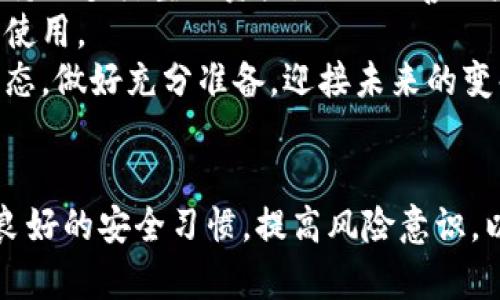   货币钱包与TPWallet：选择最佳数字资产管理工具 / 
 guanjianci 货币钱包, TPWallet, 数字资产管理, 加密货币 /guanjianci 

引言
在当今数字世界中，数字货币的逐步普及导致了许多用户在寻找最合适的数字资产管理工具。这些工具通常被称为“货币钱包”或“加密钱包”，在这些工具中，TPWallet是一个受到广泛关注的选择。本篇文章将深入探讨货币钱包与TPWallet的特点、使用场景和优势，帮助用户做出明智的选择。

什么是货币钱包？
货币钱包，或称为加密钱包，是存储、管理和交易数字货币的应用程序或设备。它们以多种形式存在，包括软件钱包、硬件钱包和纸钱包。每种类型的货币钱包都有不同的安全性、便捷性和功能特性。
软件钱包分为桌面钱包、移动钱包和在线钱包。桌面钱包安装在个人电脑上，而移动钱包则可以通过智能手机随时访问。在线钱包则是一种基于云的服务，用户可以通过任何有互联网的地方访问。
硬件钱包是以专门的硬件设备为基础，比如USB设备，通常被认为是最安全的存储选项。纸钱包则是最简单的形式，用户把密钥和二维码印刷在纸上。

什么是TPWallet？
TPWallet是一种特定类型的数字钱包，支持多种区块链资产的存储、管理和交易。它的主要特点是用户友好、功能丰富和安全性高。TPWallet不仅支持比特币和以太坊等主流加密货币，还支持众多小众币种，满足不同用户的需求。
TPWallet的设计目标是为用户提供一个简便的界面，使得新手也能快速上手，同时为资深用户提供丰富的功能，包括去中心化交易所（DEX）、流动性挖矿、质押等功能。TPWallet常被认为是一个综合性的数字资产管理方案。

货币钱包与TPWallet的比较
当谈到选择使用货币钱包还是TPWallet时，我们应该考虑多个因素。首先就是安全性。一般来说，硬件钱包在安全性上优于软件钱包，而TPWallet则在设计上加强了用户数据的保护及资产的安全性。
其次，是功能集成方面。传统的货币钱包可能只支持存储和交易，而TPWallet则提供了更丰富的功能，例如 DeFi 项目、NFT 交易等，给用户带来更多的体验。不论是投资还是交易，TPWallet都能够满足用户多方面的需求。
最后，用户界面的友好性也是一个重要考量。有些钱包由于功能过于复杂，反而让新手用户感到困惑，而TPWallet则努力做到简单明了。同时，它的响应速度和交易确认时间也相对较快，适合各类用户使用。

使用货币钱包的优缺点
使用货币钱包的好处显而易见。首先，它们提供了基本的存储和交易功能，且大多数是免费的，使用户能够轻松管理自己的数字资产。同时，许多货币钱包还提供实时资产价格查询和市场信息。
然而，货币钱包也有缺陷。安全性是最大的顾虑，尤其是在网络环境不安全的情况下，用户的私钥可能会面临被盗的风险。此外，一些钱包不支持多币种，用户若有不同币种的需求可能需要使用多个钱包。此外，某些钱包的技术支持和客户服务也相对薄弱。

使用TPWallet的优缺点
TPWallet的优势在于其多功能性和强大的支持体系。它支持多种区块链，所以用户可以在一个平台上管理多个资产。同时，TPWallet还整合了DeFi和NFT领域的功能，让用户能够充分利用现有的数字资产。
当然，TPWallet也并非没有缺点。由于其功能丰富，一些用户可能会觉得界面有些复杂。此外，TPWallet作为一个相对较新的钱包，可能在用户数量和生态系统完善性上与一些老牌钱包存在差距。

相关问题一：如何选择适合你的货币钱包？
在选择货币钱包之前，用户需要了解自己的需求与使用习惯。例如，处理小额交易的用户可能更倾向于使用手机钱包，因为其方便快捷。而进行大量交易的用户则可能更青睐硬件钱包，以实现更高的安全性。
此外，用户还要考虑资产的多样性。如果用户在多个区块链中进行交易，则应选择能够支持多币种管理的钱包。同时，用户的技术水平也是一个重要因素，过于复杂的界面可能会让新手用户感到困惑。
最后，查看钱包的社区支持和用户反馈也是非常有必要的。一个良好的社区支持往往能在碰到问题时提供更快的解决方案。

相关问题二：TPWallet是否安全？
TPWallet重视用户的安全性，采用了多种加密技术来保护用户信息。所有的私钥都存储在用户的设备上，而不是集中在服务器上，这样使得黑客难以攻击。TPWallet还提供了双重验证功能，进一步提高了安全性。
然而，使用TPWallet的用户还需提高自身的安全意识。在进行交易时，要确保所处的网络环境是安全的，并尽量避免在公共Wi-Fi下操作。此外，用户还应定期更新软件，防止潜在的安全漏洞被利用。
尽管TPWallet在安全性方面表现良好，每个用户都应承担起保护自身数字资产的责任，确保钱包的密钥安全不被泄露。

相关问题三：TPWallet的交易费用如何？
与其他数字钱包一样，TPWallet在进行交易时会涉及一定的费用，这些费用通常由区块链网络的拥堵程度和交易的紧急程度决定。一般来说，在网络繁忙时，交易费用会相应提高。
TPWallet本身不收取额外费用，但用户在使用去中心化交易所时，可能会面临其他交易费用。了解这些费用结构对于用户管理账户是至关重要的，尤其是频繁进行交易的用户。
建议用户在进行大额交易前，提前计算好费用，并选择最佳的交易时机，以减少不必要的交易成本。

相关问题四：TPWallet的未来发展趋势如何？
随着区块链技术的不断发展，TPWallet的未来充满了无限可能。未来的版本可能会引入更多的功能，例如集成更多的DeFi项目、支持更多类型的资产，以及改善用户体验等。
此外，TPWallet也有可能与传统金融机构合作，提供更为完善的金融服务。这样的整合将使得数字资产更加主流，并吸引更多用户使用。
总之，无论是货币钱包还是TPWallet，数字资产管理的未来充满了机遇与挑战。用户在选择和使用这些工具时，应密切关注市场动态，做好充分准备，迎接未来的变化。

总结
货币钱包和TPWallet各有优劣，选择最适合自己的工具需要结合个人需求和使用场景。无论最终选择哪一种工具，用户都要保持良好的安全习惯，提高风险意识，以保障自己的数字资产安全。希望本文能够帮助你在复杂的数字资产世界中，做出明智的决策。