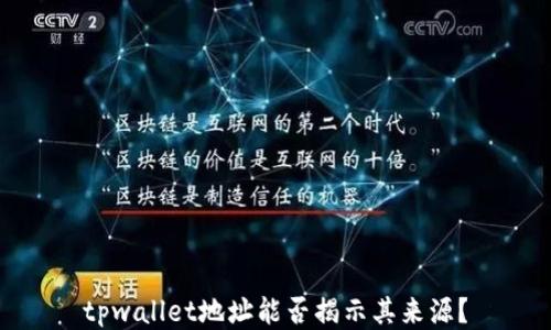 
tpwallet地址能否揭示其来源？