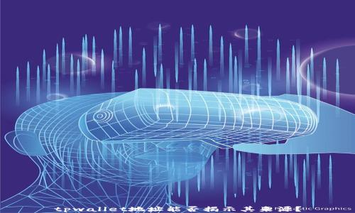 
tpwallet地址能否揭示其来源？