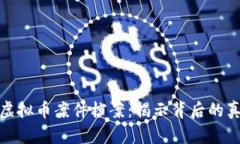 深入解析虚拟币案件档案：揭示背后的真相与风