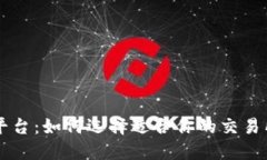 SC虚拟币交易平台：如何选择适合你的交易所及其