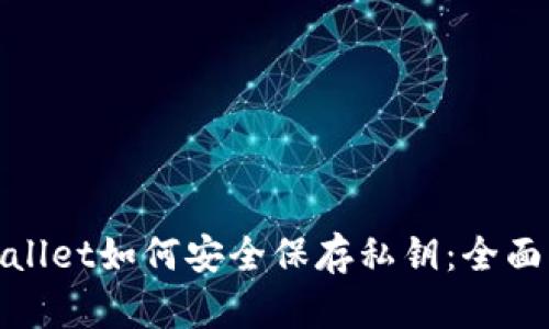 tpwallet如何安全保存私钥：全面指南