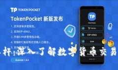 虚拟币期权杠杆：深入了解数字货币交易的风险