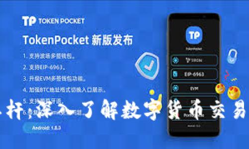 虚拟币期权杠杆：深入了解数字货币交易的风险与收益