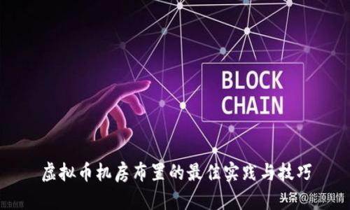 虚拟币机房布置的最佳实践与技巧