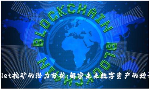 TPWallet挖矿的潜力分析：解密未来数字资产的增长机遇